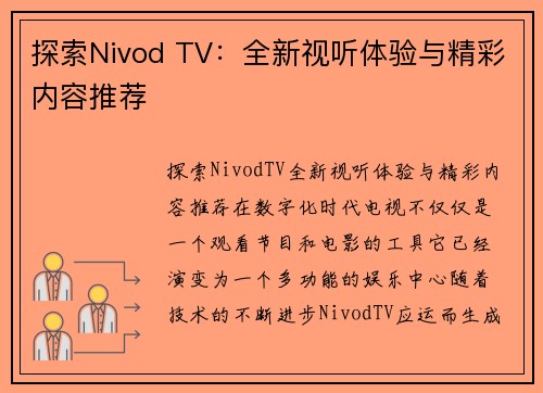 探索Nivod TV：全新视听体验与精彩内容推荐