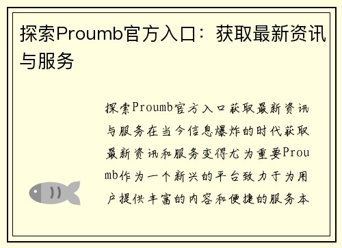 探索Proumb官方入口：获取最新资讯与服务