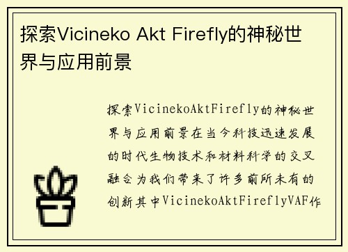 探索Vicineko Akt Firefly的神秘世界与应用前景