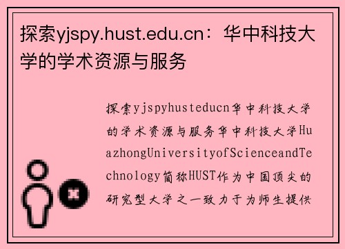 探索yjspy.hust.edu.cn：华中科技大学的学术资源与服务