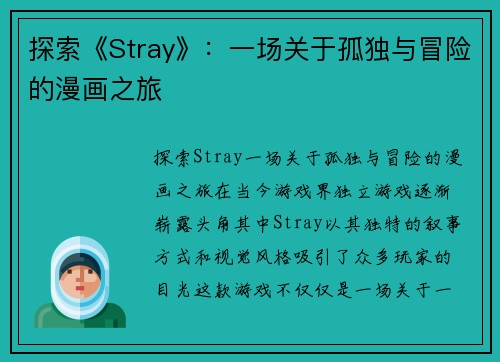 探索《Stray》：一场关于孤独与冒险的漫画之旅