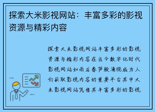 探索大米影视网站：丰富多彩的影视资源与精彩内容