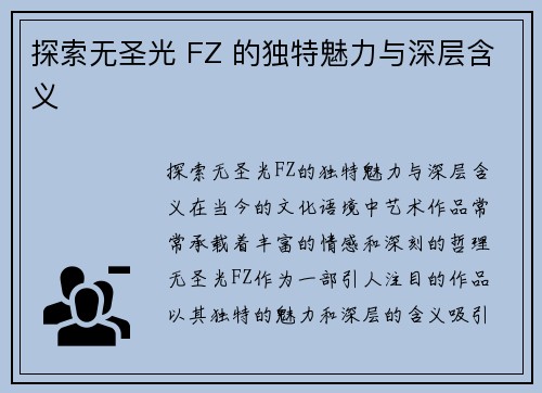 探索无圣光 FZ 的独特魅力与深层含义