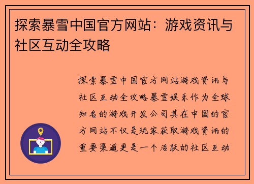 探索暴雪中国官方网站：游戏资讯与社区互动全攻略