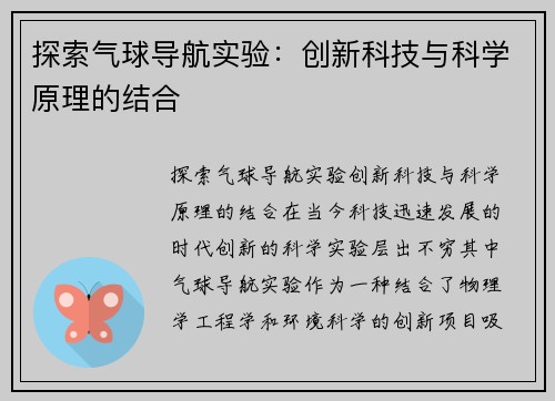 探索气球导航实验：创新科技与科学原理的结合