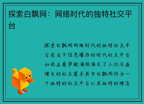 探索白飘网：网络时代的独特社交平台