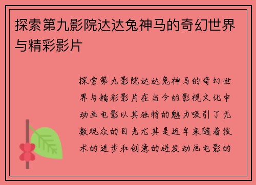 探索第九影院达达兔神马的奇幻世界与精彩影片