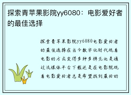 探索青苹果影院yy6080：电影爱好者的最佳选择