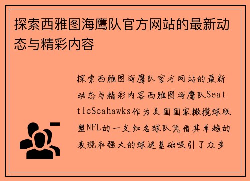 探索西雅图海鹰队官方网站的最新动态与精彩内容