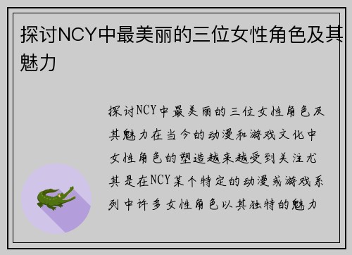 探讨NCY中最美丽的三位女性角色及其魅力