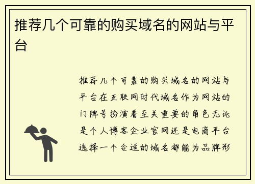 推荐几个可靠的购买域名的网站与平台