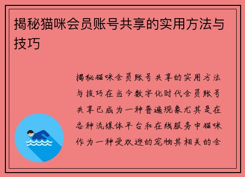 揭秘猫咪会员账号共享的实用方法与技巧