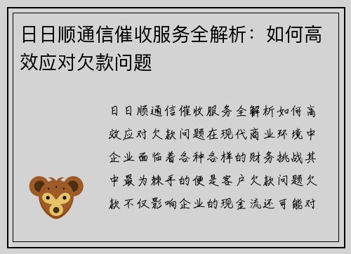 日日顺通信催收服务全解析：如何高效应对欠款问题