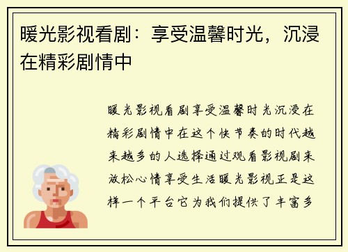 暖光影视看剧：享受温馨时光，沉浸在精彩剧情中