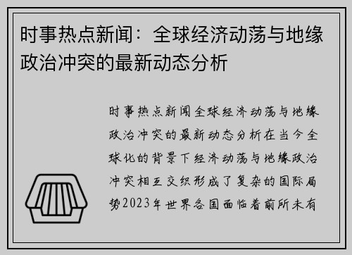 时事热点新闻：全球经济动荡与地缘政治冲突的最新动态分析